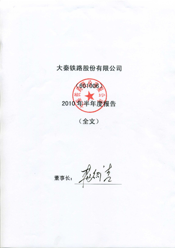 大秦铁路：2010年半年度报告