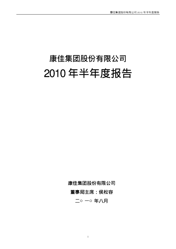 深康佳Ａ：2010年半年度报告