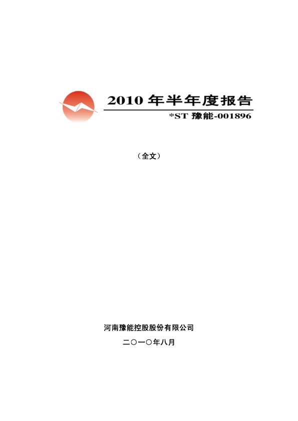 *ST豫能：2010年半年度报告