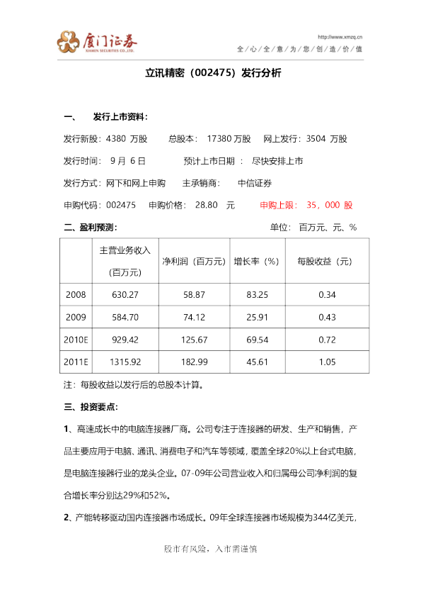 立讯精密发行分析
