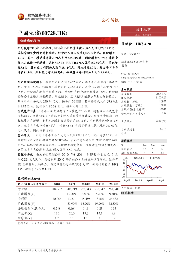 中国电信：10年上半年业绩增长稳健
