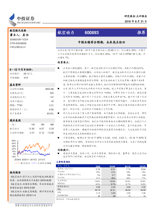 航空动力(600893)：中报业绩符合预期,未来亮点依旧