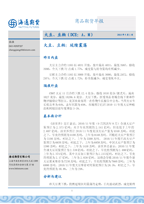 大豆、豆粕早报：延续震荡