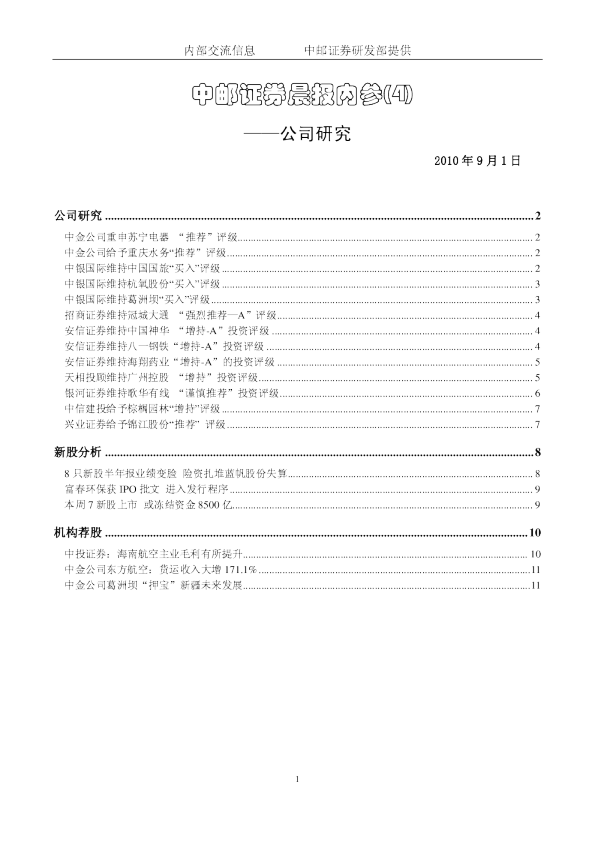 中邮证券晨报内参-公司研究
