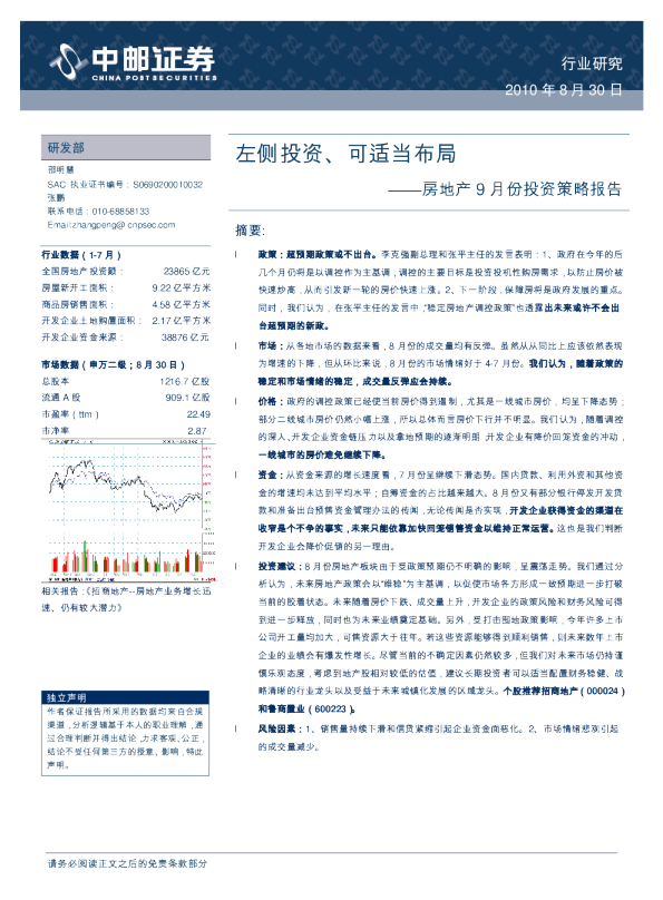 房地产9月份投资策略：左侧投资、可适当布局