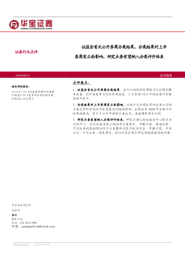 证券行业点评：证监会首次公开券商分类结果,分类结果对上市券商有正面影响,研究业务有望纳入分类评价体系