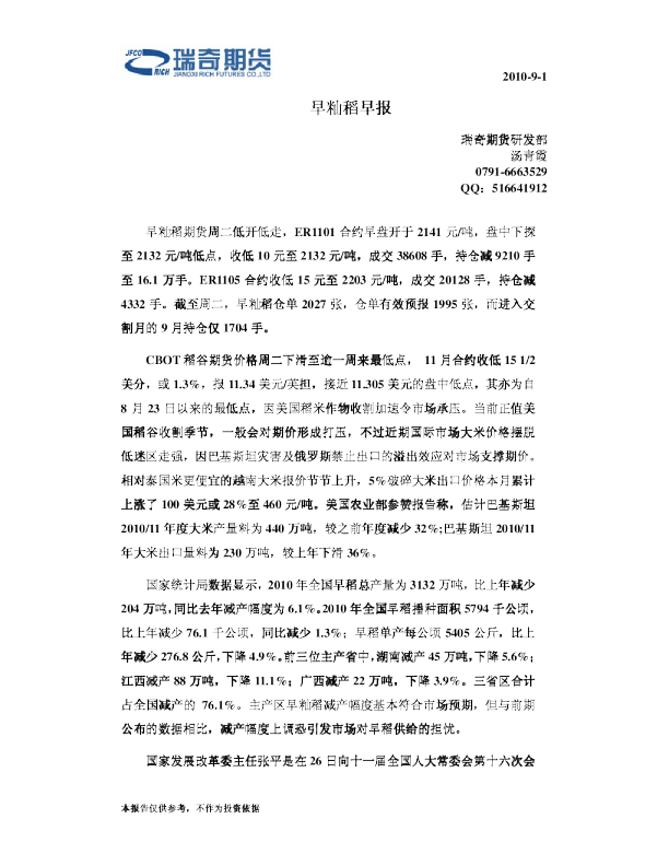 瑞奇期货早籼稻早报