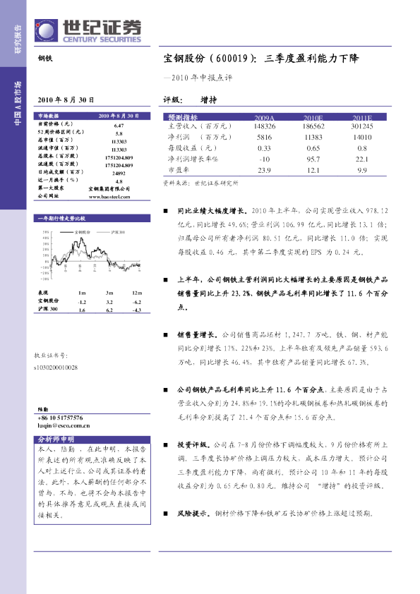 2010年中报点评：三季度盈利能力下降