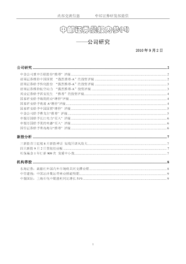 中邮证券晨报内参-公司研究