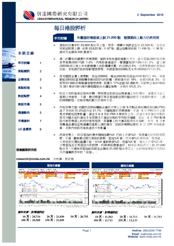 信达国际每日港股评析