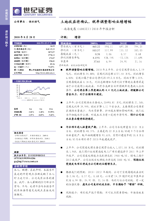 南海发展2010年中报分析：土地收益将确认，税率调整影响业绩增幅