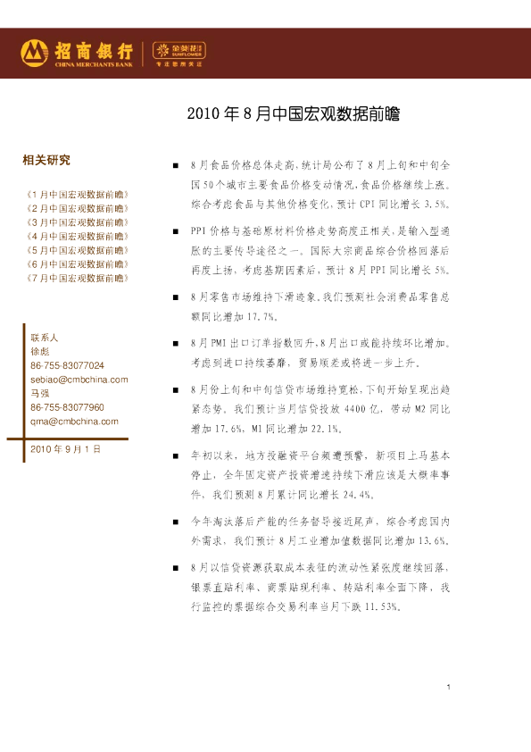 2010年8月中国宏观数据前瞻