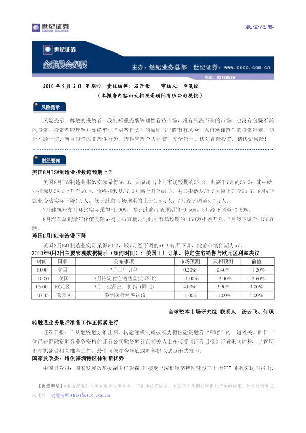 世纪证券金彩晨会纪要