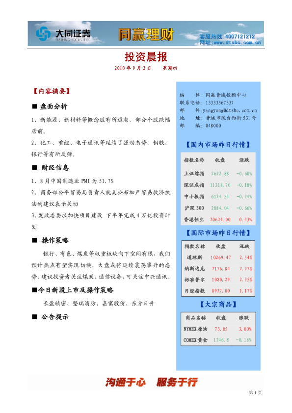 大同证券同赢晋城投资晨报