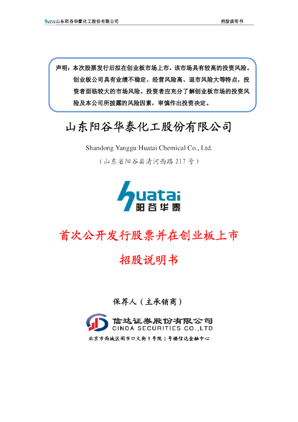 阳谷华泰：首次公开发行股票并在创业板上市招股说明书