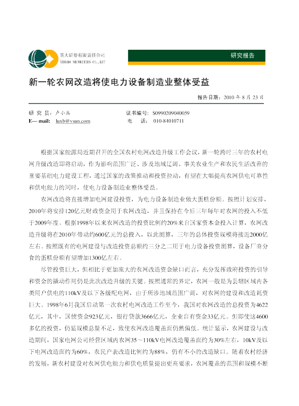 新一轮农网改造将使电力设备制造业整体受益