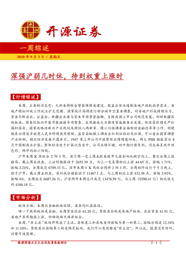 一周综述：深强沪弱几时休,待到权重上涨时