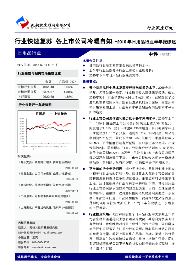 日用品行业：行业快速复苏,各上市公司冷暖自知