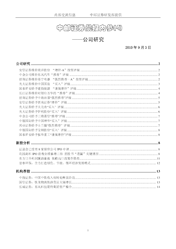 中邮证券晨报内参-公司研究