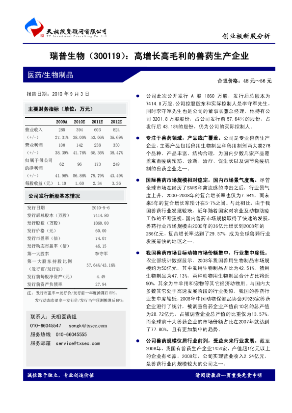高增长高毛利的兽药生产企业