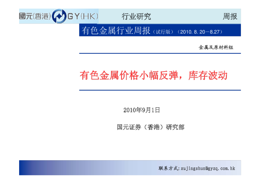 有色金属行业周报：有色金属价格小幅反弹,库存波动