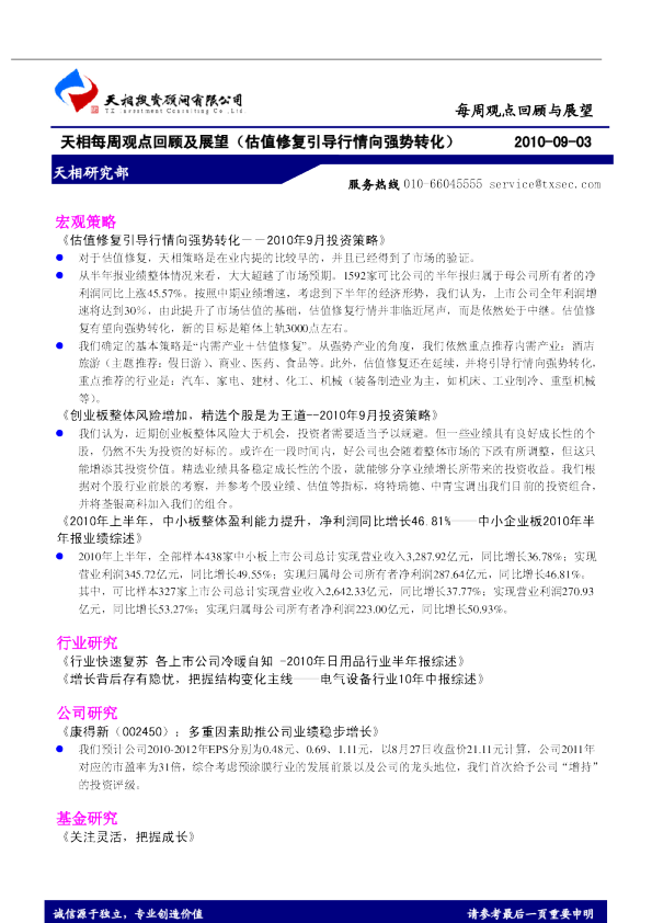 天相每周观点回顾及展望