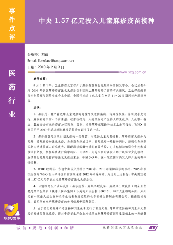 医药行业：中央1.57亿元投入儿童麻疹疫苗接种