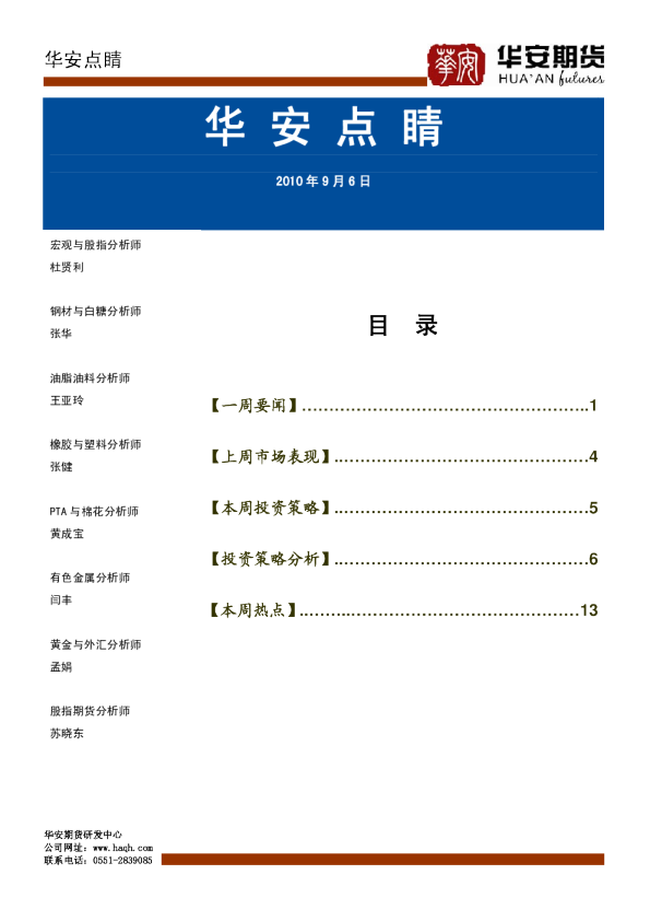 华安期货一周点睛