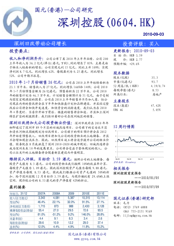 深圳控股：深圳旧改带动公司增长