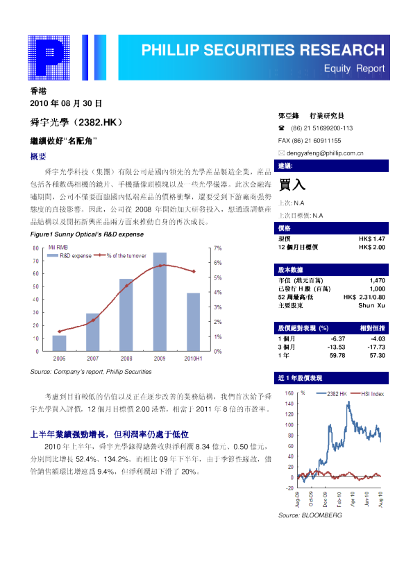 舜宇光学(02382)：继续做好“名配角”