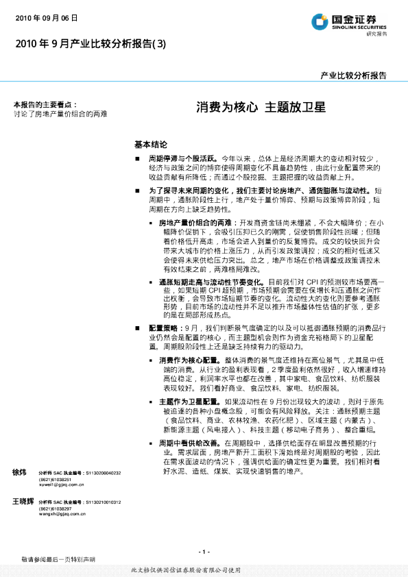 2010年9月产业比较分析报告：消费为核心,主题放卫星
