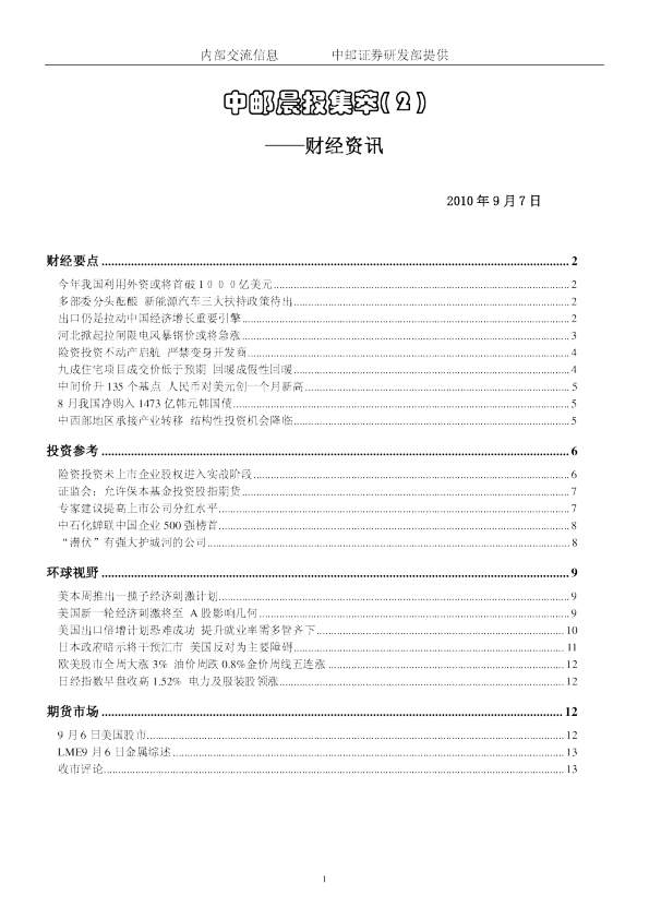 中邮证券晨报内参：财经资讯