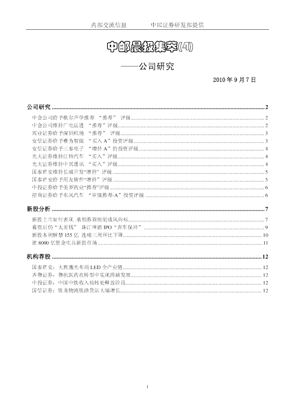 中邮证券晨报内参公司研究