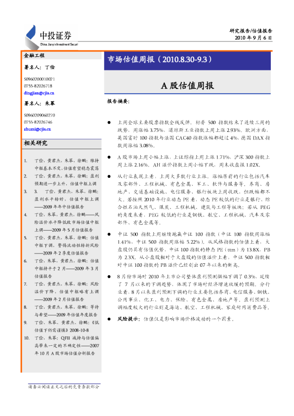 市场估值周报：A股估值周报