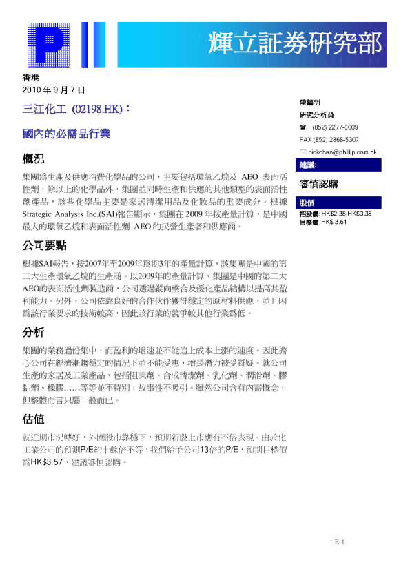 三江化工：国内的必需品行业