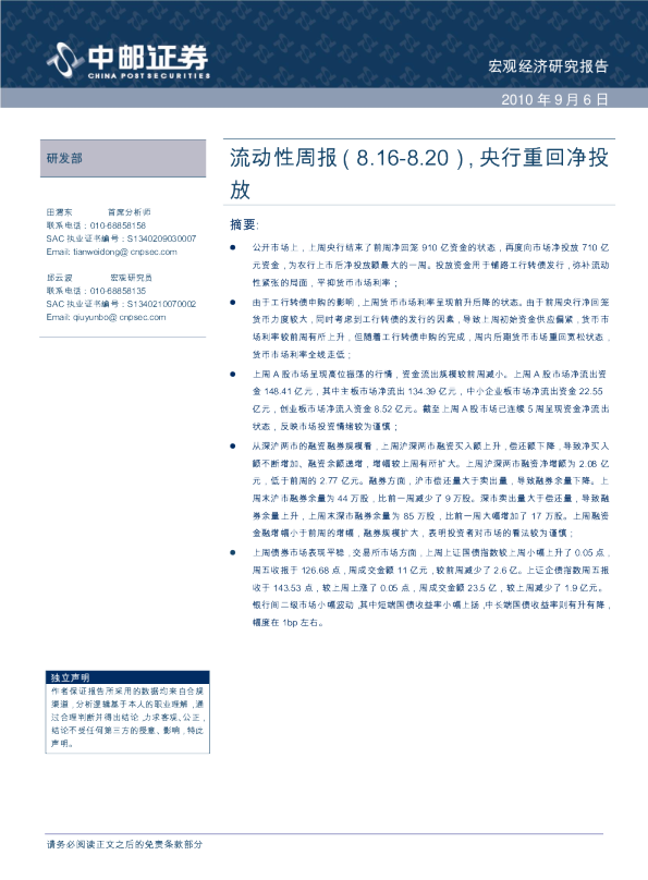 流动性周报：央行重回净投放