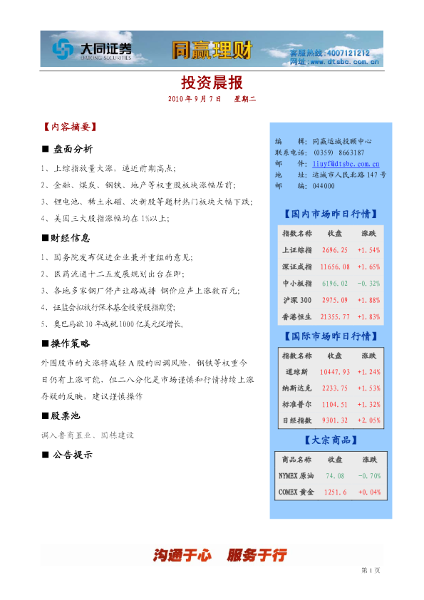 大同证券同赢运城投资晨报