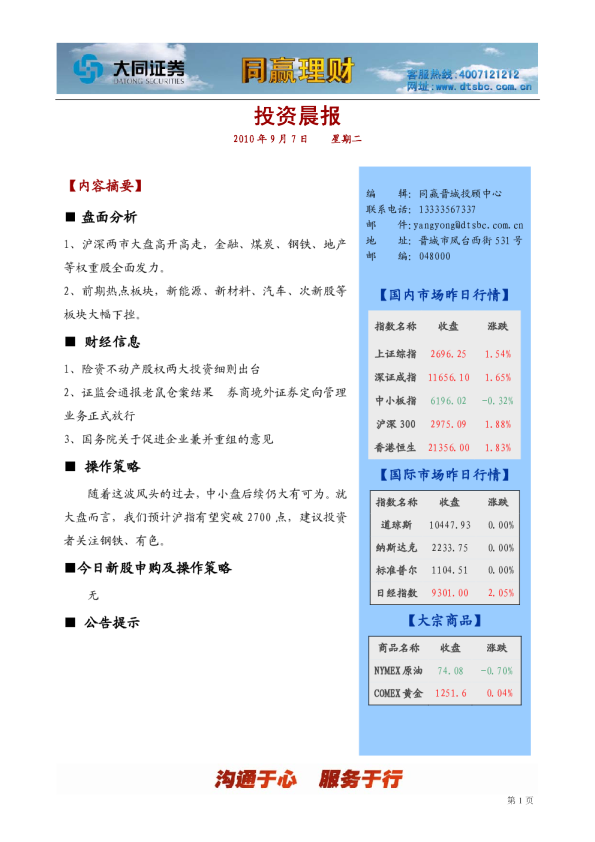 大同证券同赢晋城投资晨报