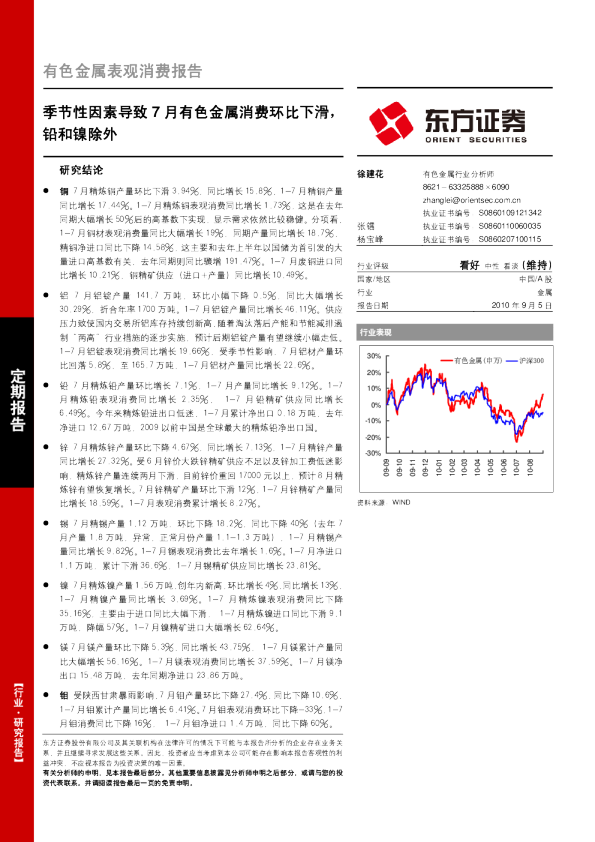 有色金属行业表现消费报告：季节性因素导致7月有色金属消费环比下滑