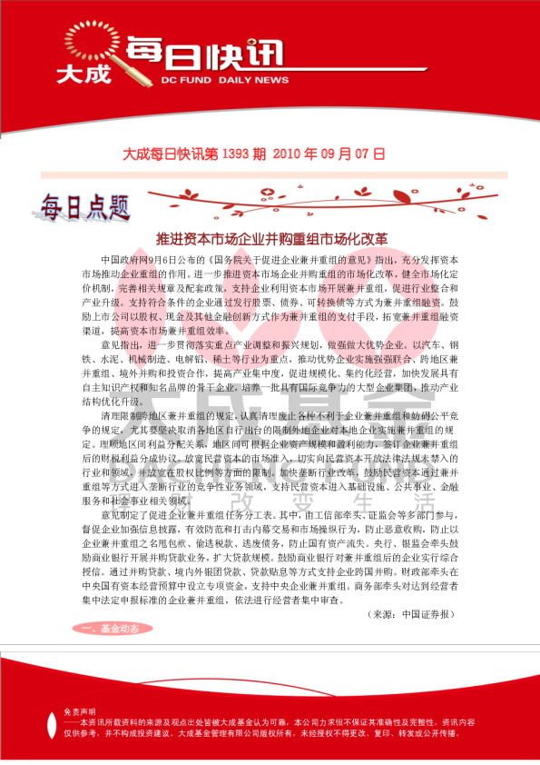 大成基金每日快讯第1393期
