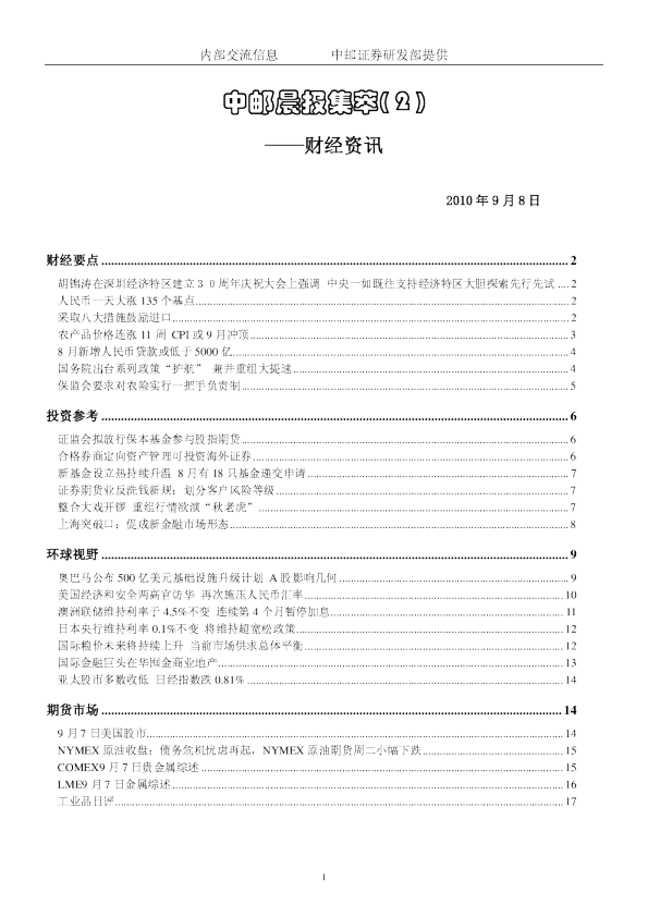 中邮证券晨报内参财经资讯