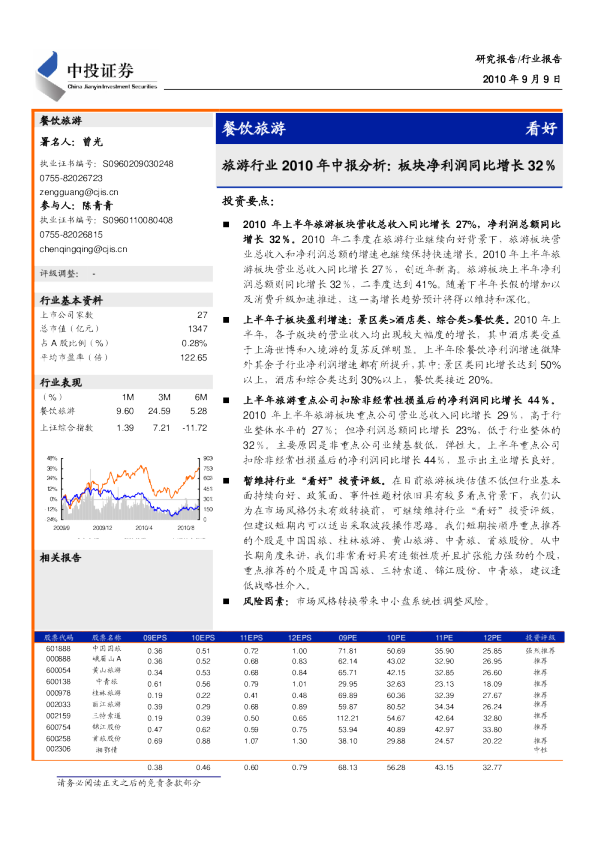 旅游行业2010年中报分析：板块净利润同比增长32%