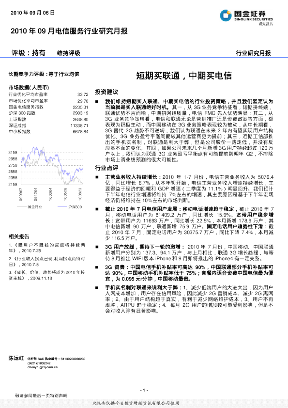 9月电信服务行业研究月报：短期买联通,中期买电信