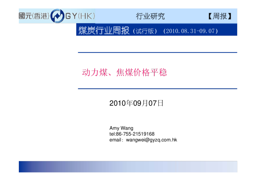 煤炭行业周报：动力煤、焦煤价格平稳