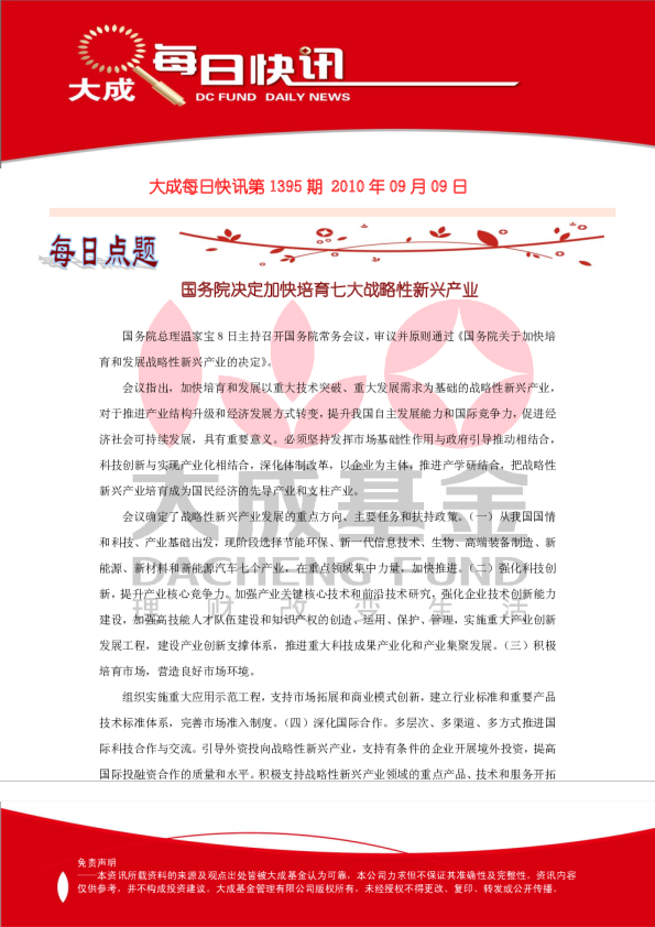 大成基金每日快讯第1395期