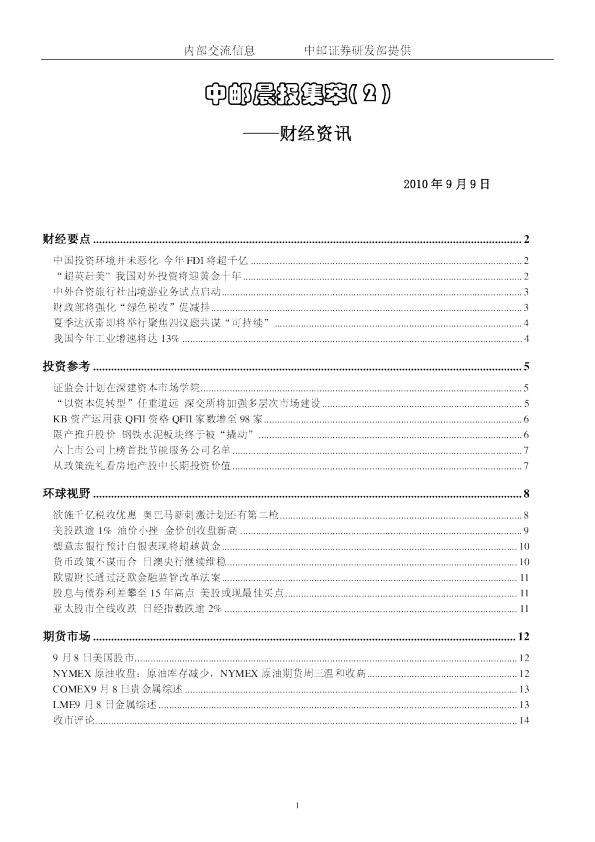 中邮证券晨报内参：财经资讯