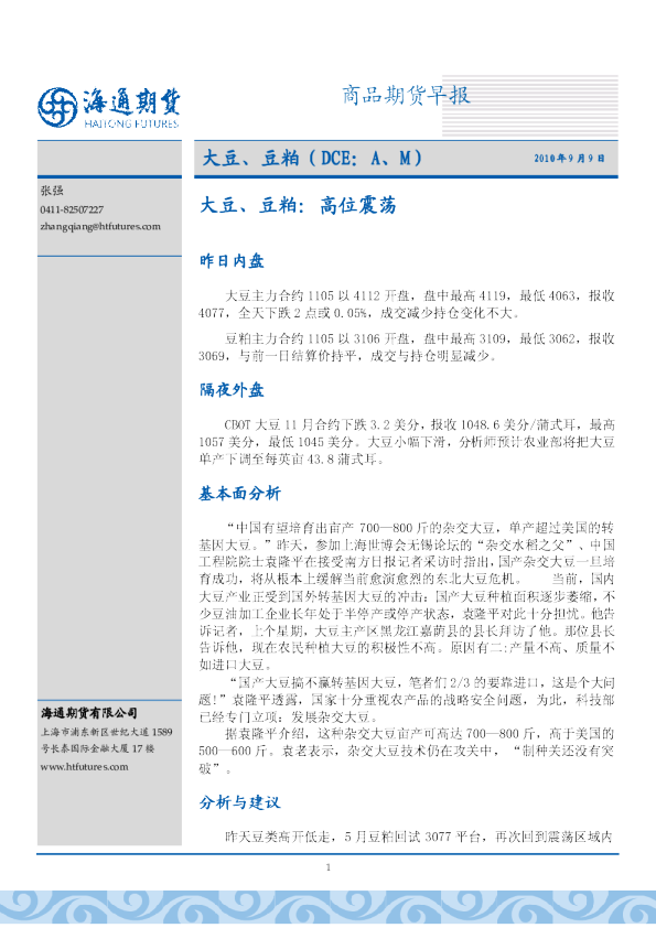 大豆、豆粕：高位震荡