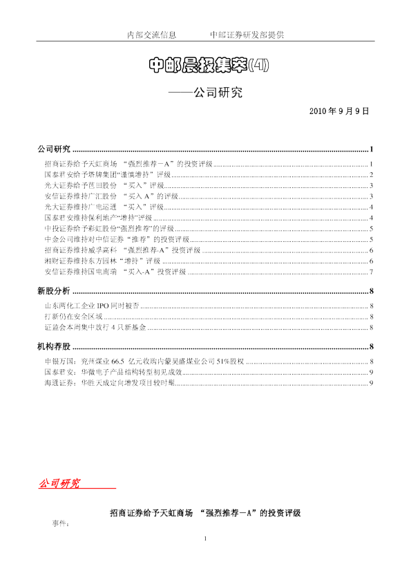 中邮证券晨报内参：公司研究