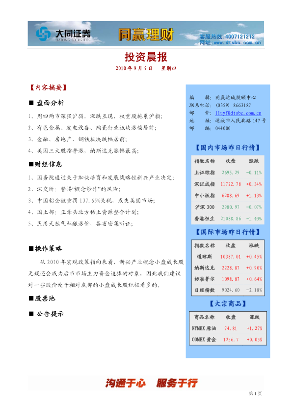 大同证券同赢运城投资晨报