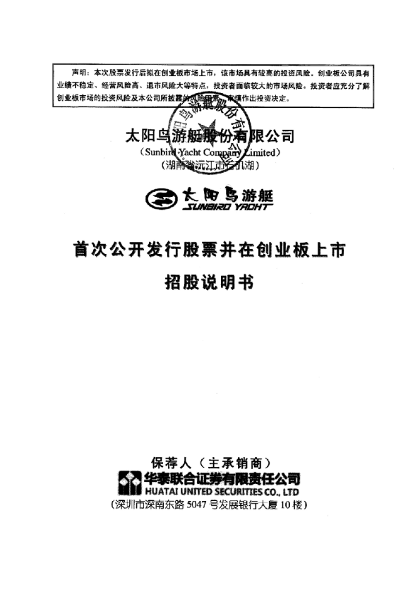 太阳鸟：首次公开发行股票并在创业板上市招股说明书